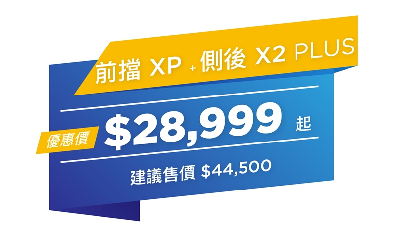 XPEL隔熱紙優惠活動-價格_XP+X2 PLUS