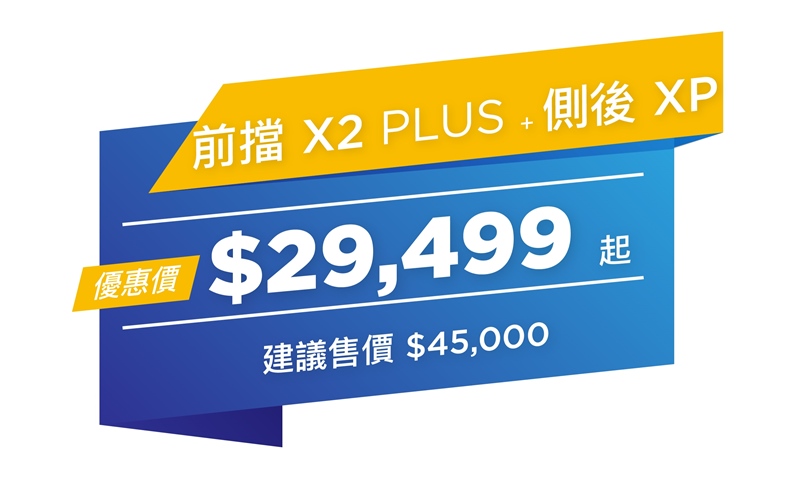 XPEL隔熱紙優惠活動-價格_X2 PLUS+XP