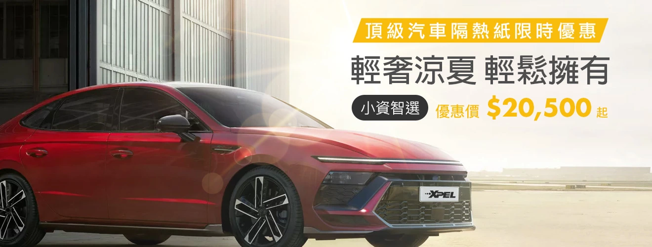 XPEL 輕奢涼夏隔熱紙優惠活動_1320x500