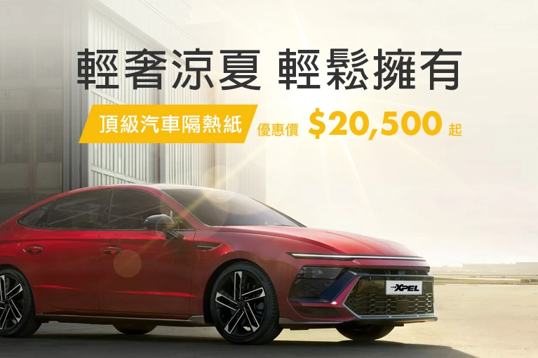XPEL 輕奢涼夏隔熱紙優惠活動_767x510