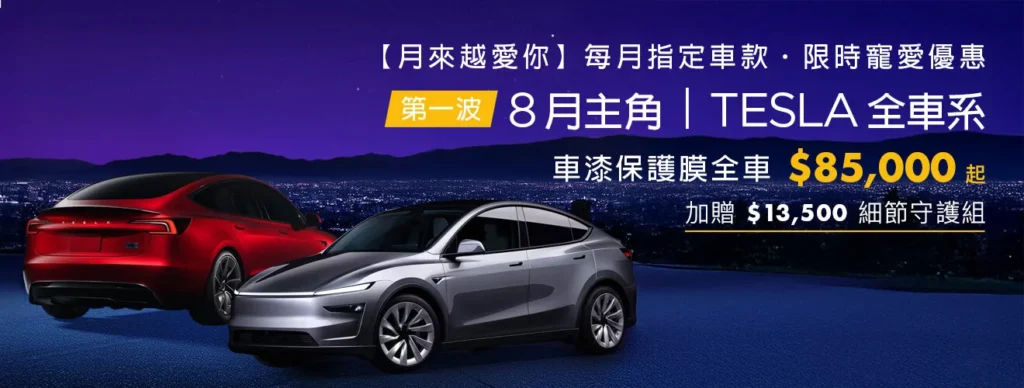 XPEL 8月 Tesla 車漆保護膜月來越愛你優惠