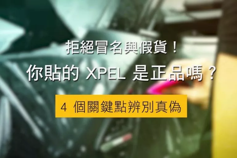 辨別XPEL正品_拒絕假貨與仿冒