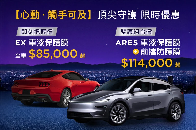 XPEL 犀牛皮汽車包膜限時優惠中_2025