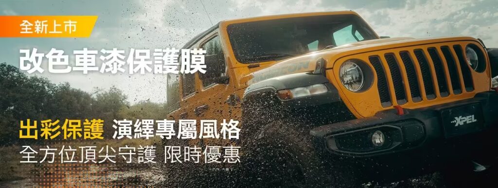 XPEL Color PPF 上市優惠_1320x500