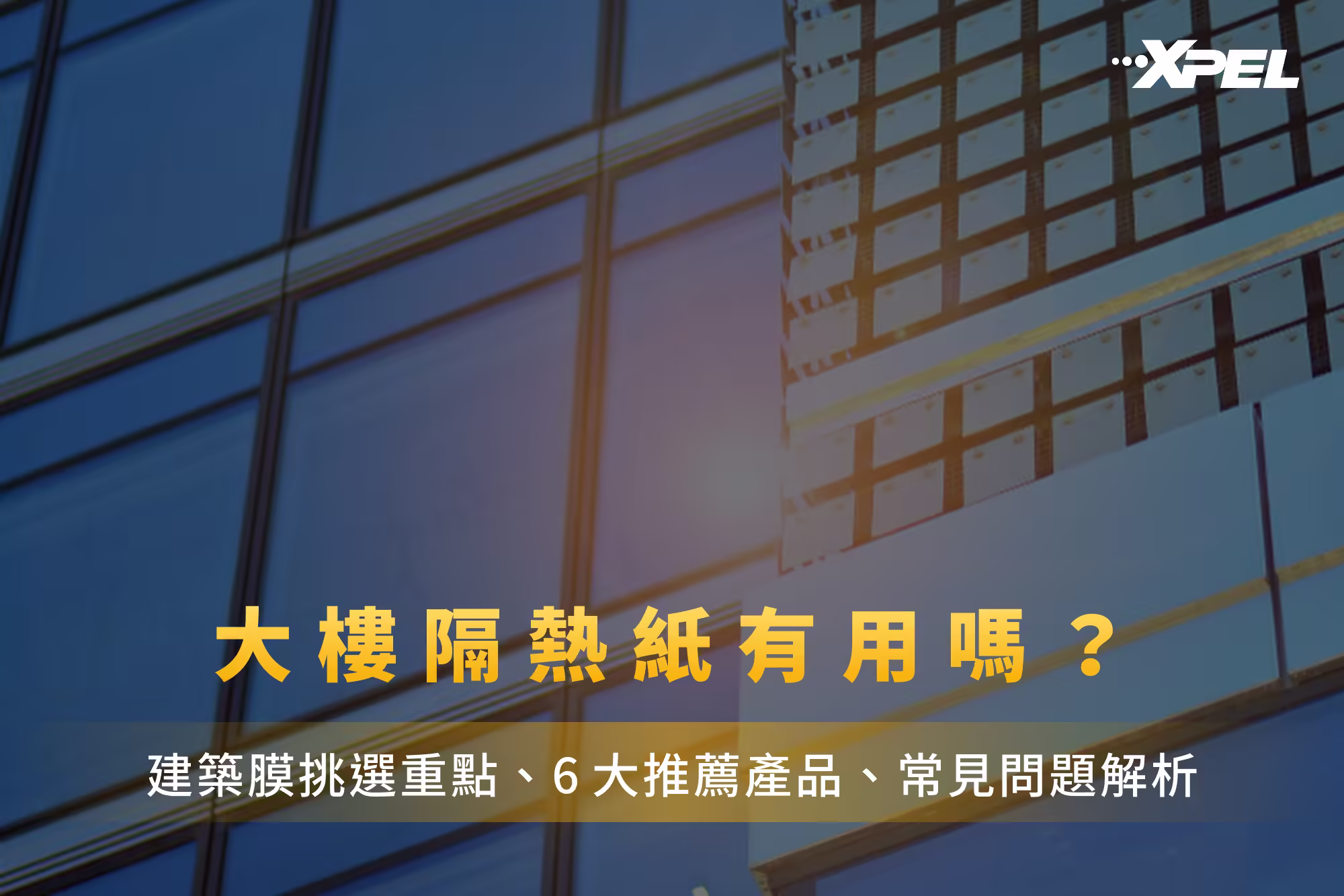大樓隔熱紙有用嗎？建築膜挑選重點、6大推薦產品、常見問題解析
