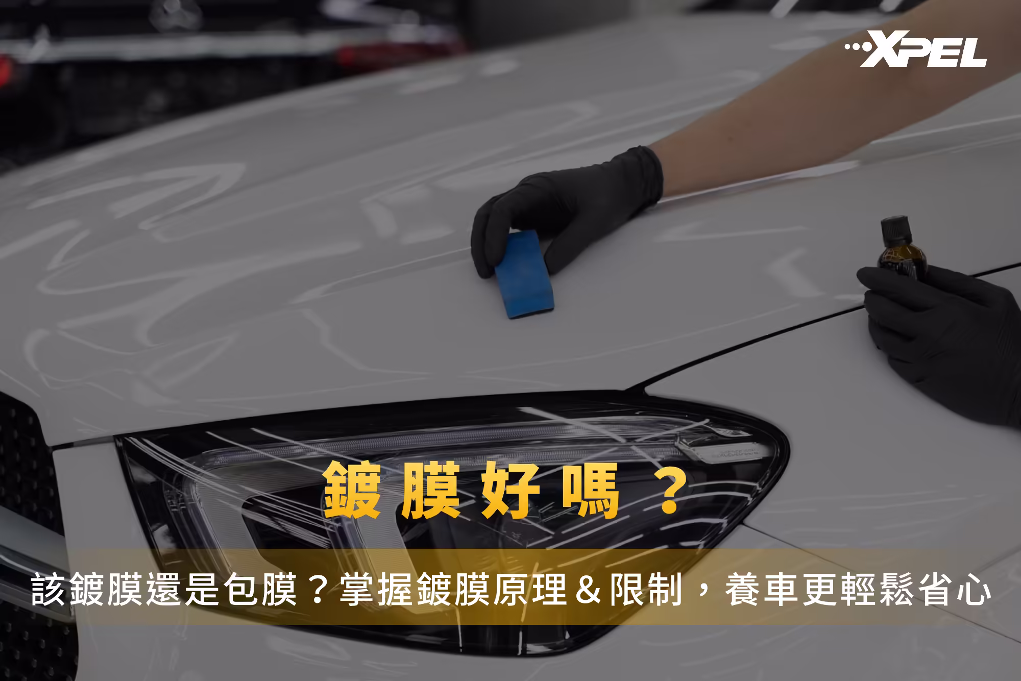 鍍膜好嗎？該鍍膜還是包膜？掌握鍍膜原理＆限制，養車更輕鬆省心