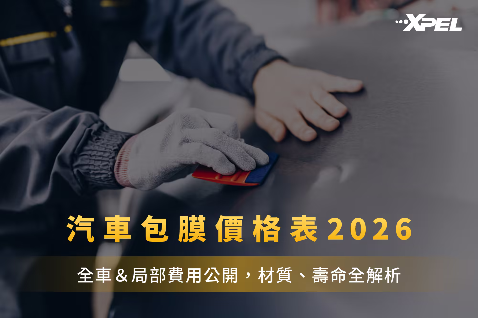 汽車包膜價格表2026：全車＆局部費用公開，材質、壽命全解析
