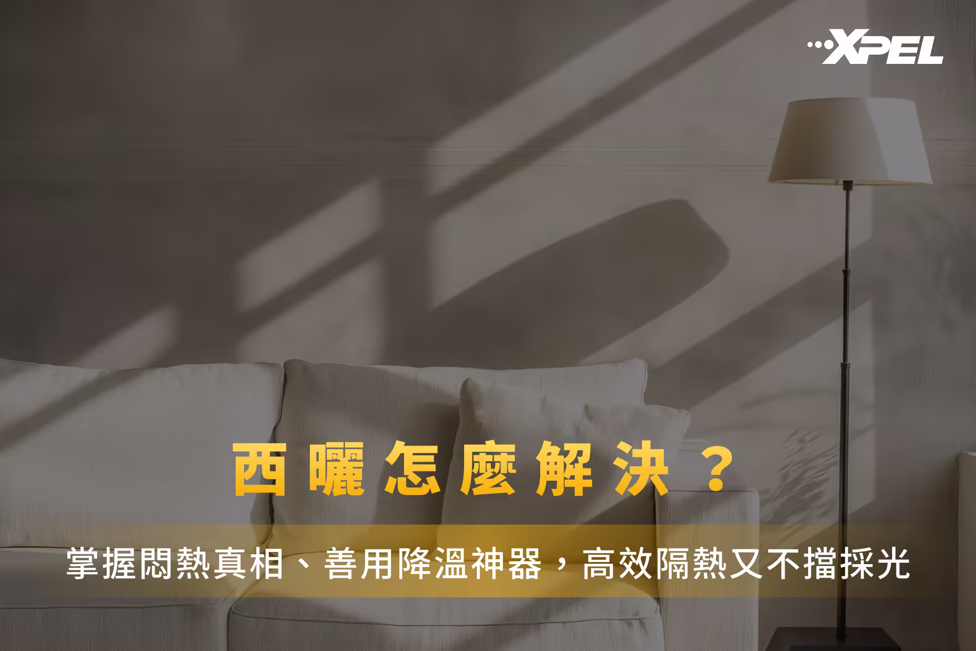 西曬怎麼解決？掌握悶熱真相、善用降溫神器，高效隔熱又不擋採光